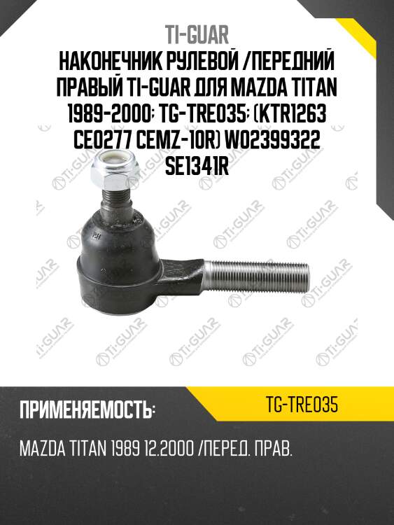 Наконечник рулевой /передний правый ti-guar для mazda titan 1989-2000  tg-tre035  (ktr1263 ce0277 cemz-10r) w02399322 se1341r