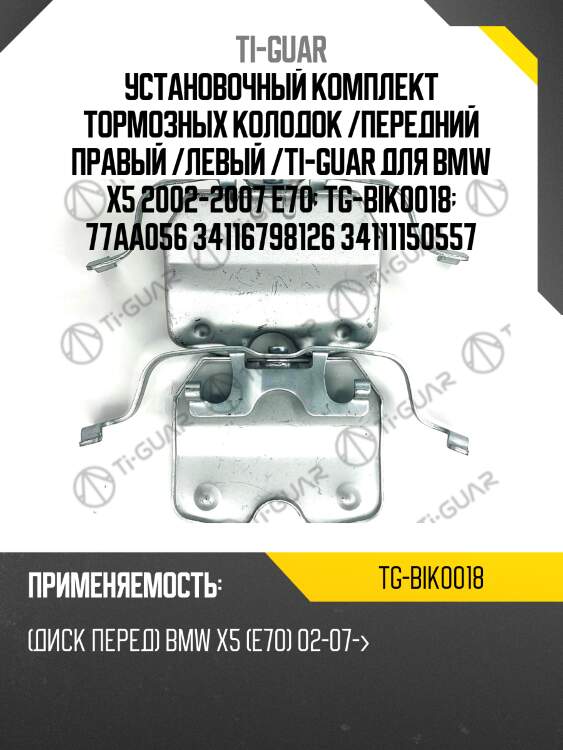 Установочный комплект тормозных колодок /передний правый /левый /ti-guar для bmw x5 2002-2007 e70  tg-bik0018  77aa056 34116798126 34111150557