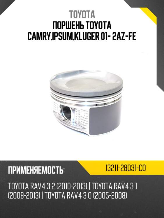 Поршень toyota camry,ipsum,kluger 01- 2az-fe toyota 13211-28031-c0