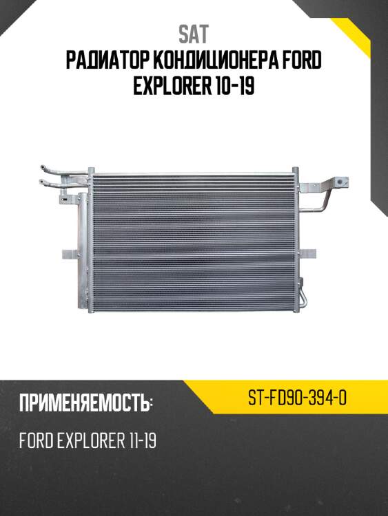Радиатор кондиционера ford explorer 10-19 sat st-fd90-394-0