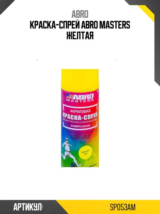 Краска-спрей abro masters желтая