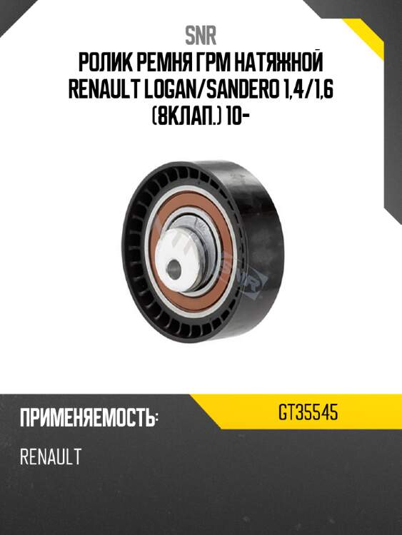 Ролик ремня грм натяжной renault logan snr gt35545