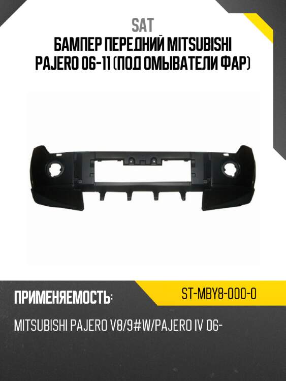 Бампер передний mitsubishi pajero 06-11 под омыватели фар sat st-mby8-000-0