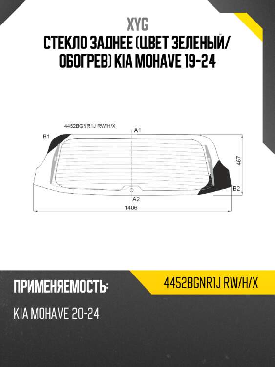 Стекло заднее цвет зеленый xyg 4452bgnr1j rw/h/x