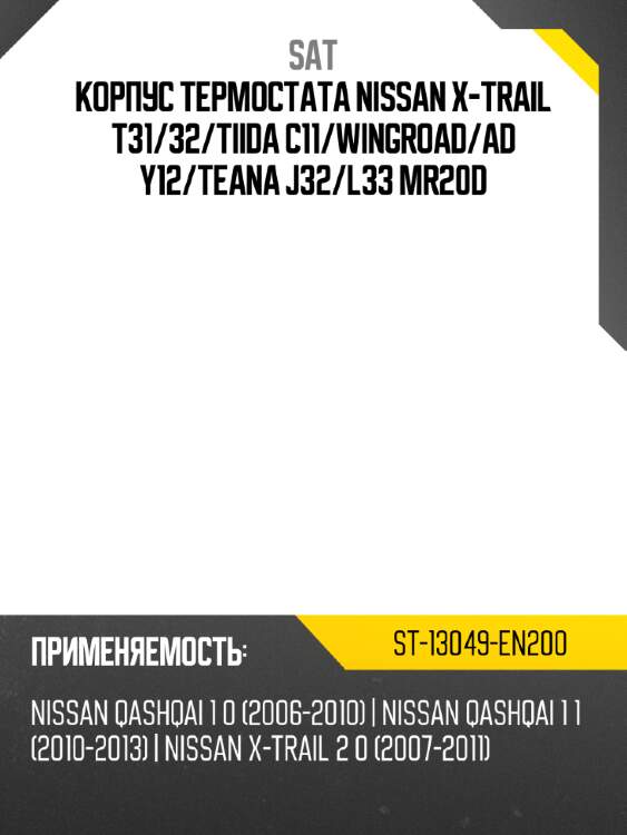 Корпус термостата nissan x-trail t31 sat st-13049-en200