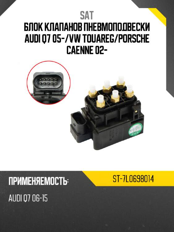 Блок клапанов пневмоподвески audi q7 05- sat st-7l0698014