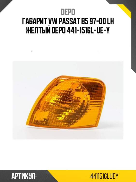 Габарит vw passat b5 97-00 lh желтый depo 441-1516l-ue-y