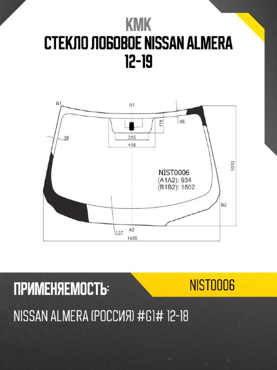 Стекло лобовое nissan almera 12-19 kmk nist0006