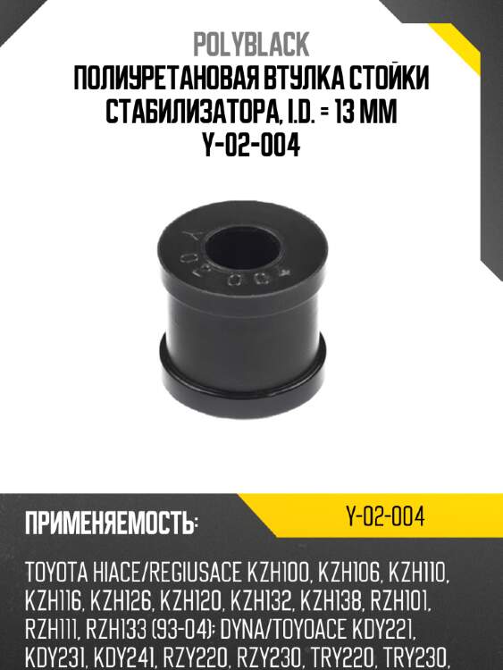 Полиуретановая втулка стойки стабилизатора,   i.d. = 13 мм y-02-004