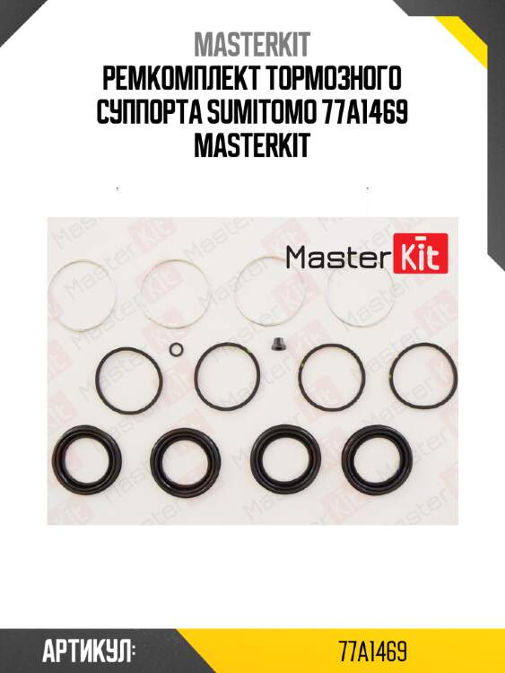 Ремкомплект тормозного суппорта | перед | master kit 77a1469