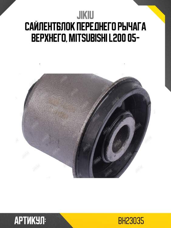Сайлентблок рычага верхний mitsubishi l200 05- bh23035 jikiu