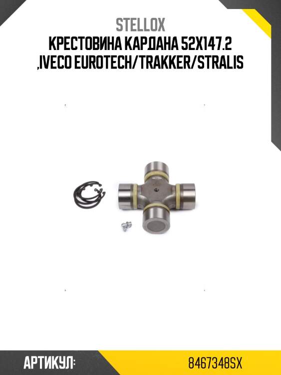 Крестовина кардана 52x147.2 ,iveco eurotech/trakker/stralis