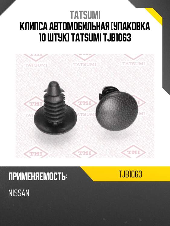 Клипса автомобильная [упаковка 10 штук] tatsumi tjb1063