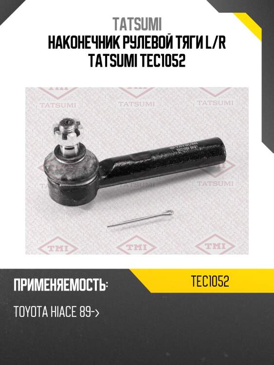 Наконечник рулевой тяги l/r tatsumi tec1052