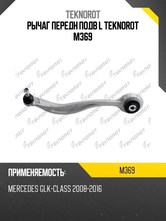 Рычаг передн подв l teknorot m369