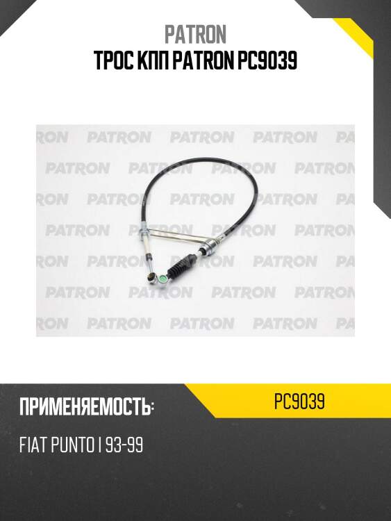 Трос кпп patron pc9039