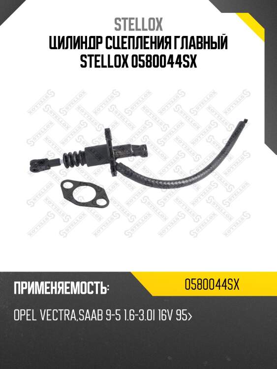 Цилиндр сцепления главный stellox 0580044sx