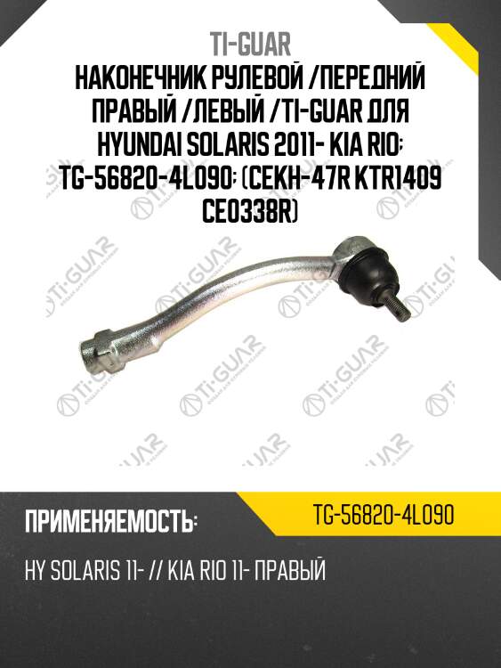 Наконечник рулевой /передний правый /левый /ti-guar для hyundai solaris 2011- kia rio  tg-56820-4l090  (cekh-47r ktr1409 ce0338r)