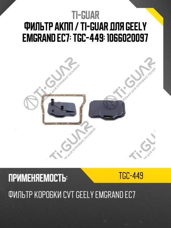 Фильтр акпп / ti-guar для geely emgrand ec7  tgc-449  1066020097