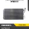 Радиатор кондиционера kia optima 16-21 sat st-ka51-394-0