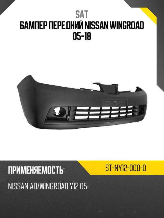Бампер передний nissan wingroad 05-18 sat st-ny12-000-0