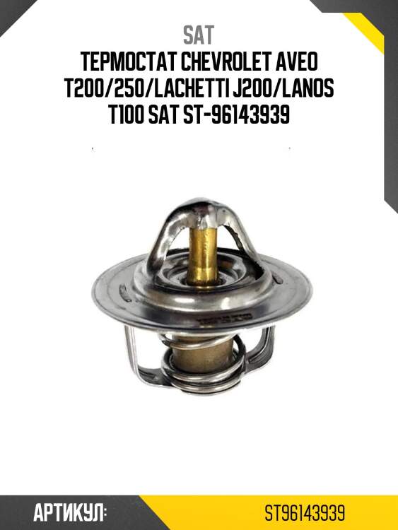 Термостат chevrolet aveo t200/250/lachetti j200/lanos t100 sat st-96143939