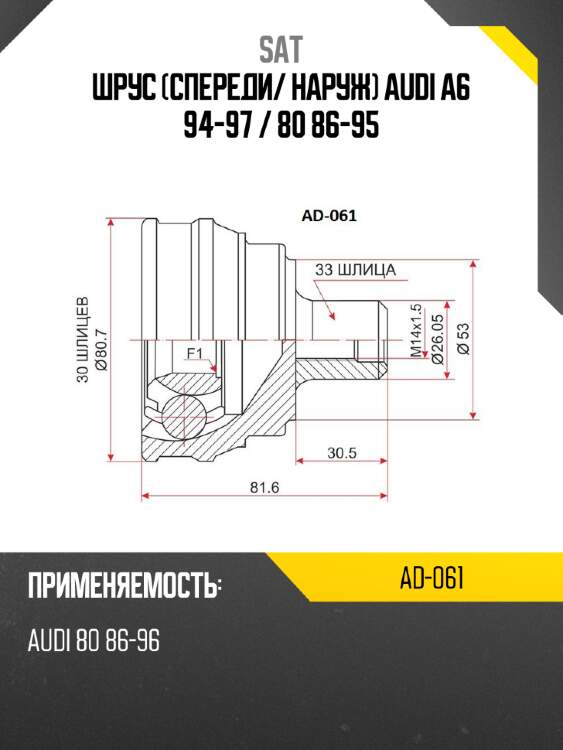 Шрус спереди sat ad-061