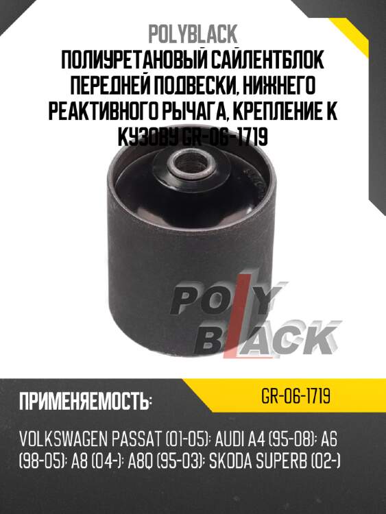 Полиуретановый сайлентблок передней подвески, нижнего реактивного рычага, крепление к кузову gr-06-1719