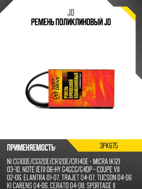 Ремень поликлиновый jd jd 3pk675