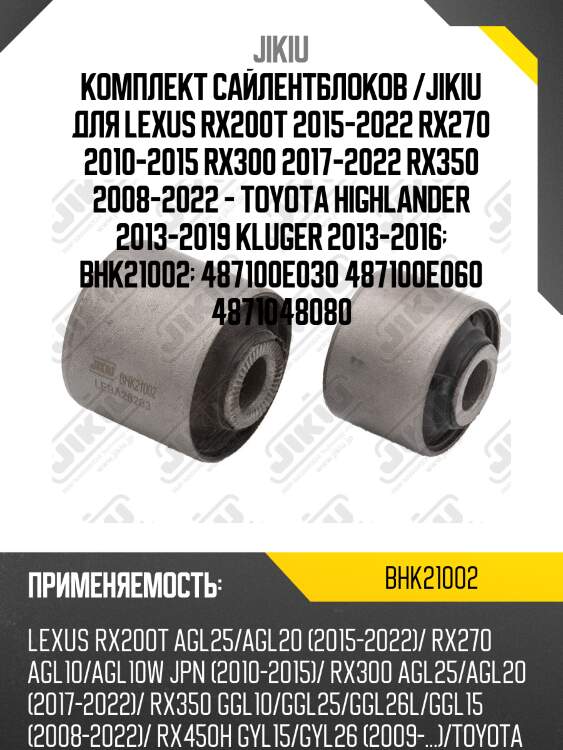 Комплект сайлентблоков задн подвески lexus rx 08-/15- (компл-2шт) bhk21002 jikiu