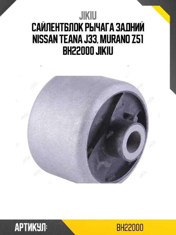 Сайлентблок рычага задний nissan teana j33, murano z51 bh22000 jikiu
