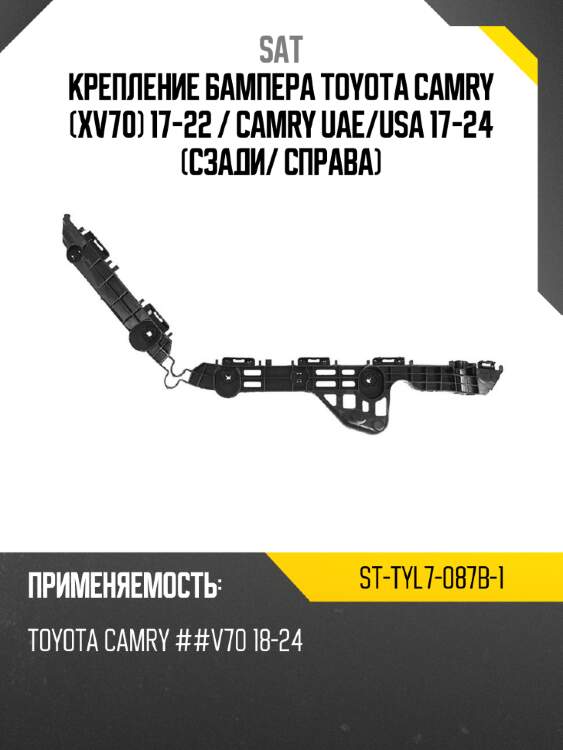 Крепление бампера toyota camry xv70 17-22  sat st-tyl7-087b-1