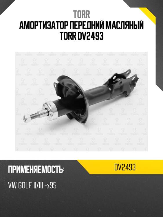 Амортизатор передний масляный torr dv2493