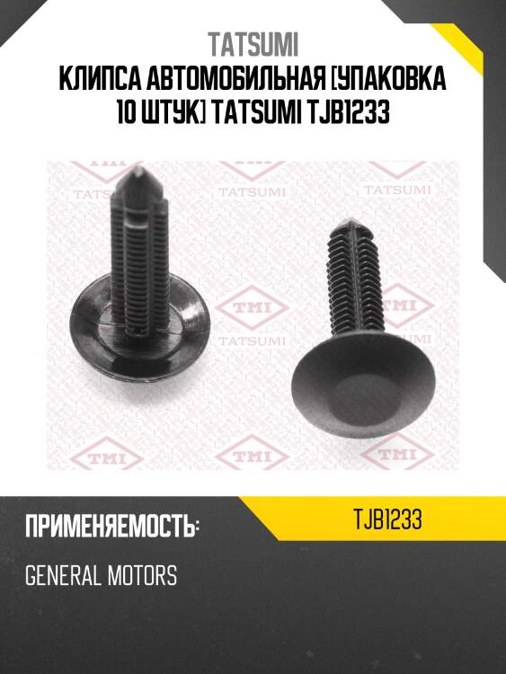 Клипса автомобильная [упаковка 10 штук] tatsumi tjb1233