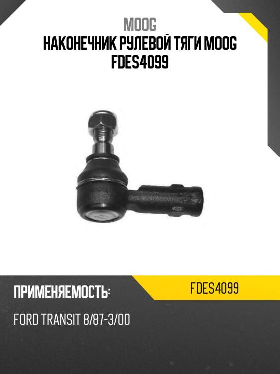 Наконечник рулевой тяги moog fdes4099