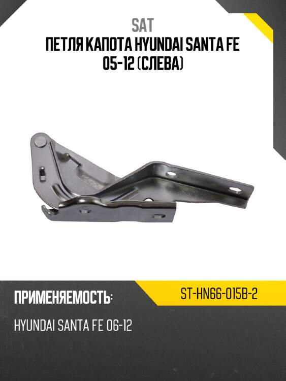 Петля капота hyundai santa fe 05-12 слева sat st-hn66-015b-2