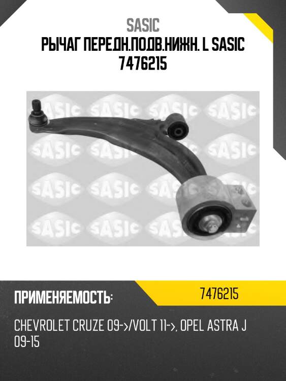 Рычаг передн.подв.нижн. l sasic 7476215