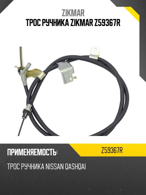 Трос ручника zikmar z59367r