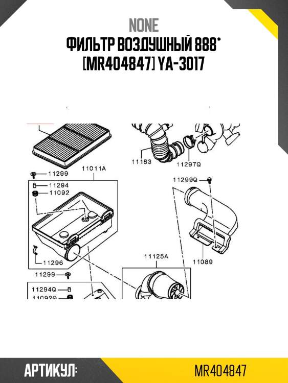 Фильтр воздушный 888* [mr404847] yа-3017