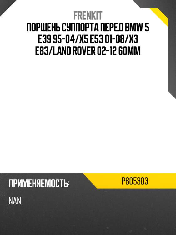 Поршень суппорта перед bmw 5 e39 95-04 frenkit p605303