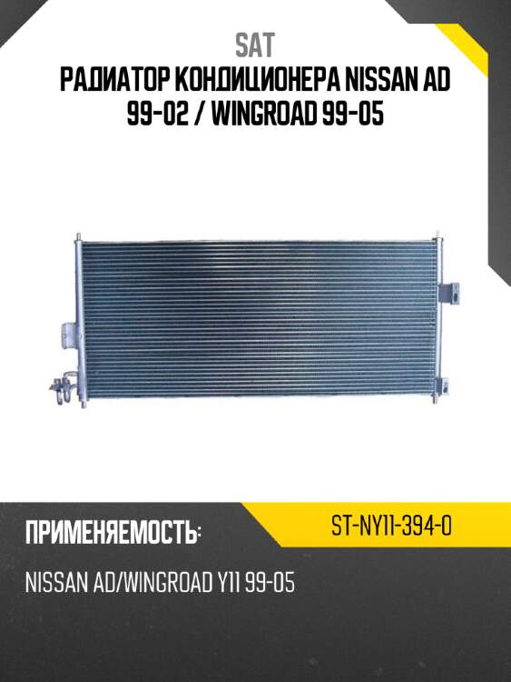 Радиатор кондиционера nissan ad 99-02  sat st-ny11-394-0