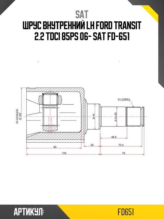 Шрус внутренний lh ford transit 2.2 tdci 85ps 06- sat fd-651