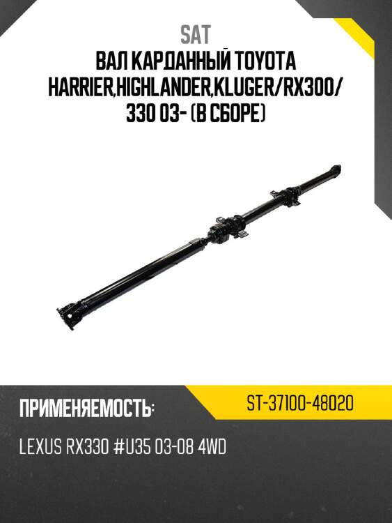 Вал карданный toyota harrier,highlander,kluger sat st-37100-48020