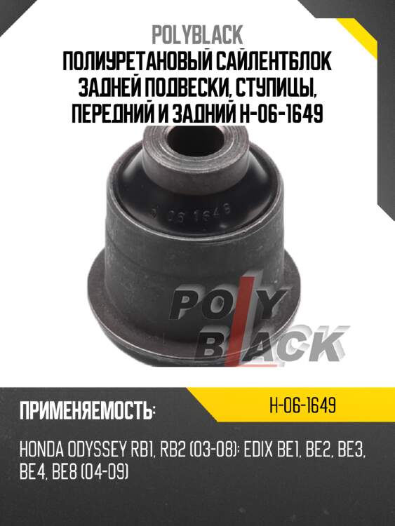 Полиуретановый сайлентблок задней подвески, ступицы, передний и задний h-06-1649
