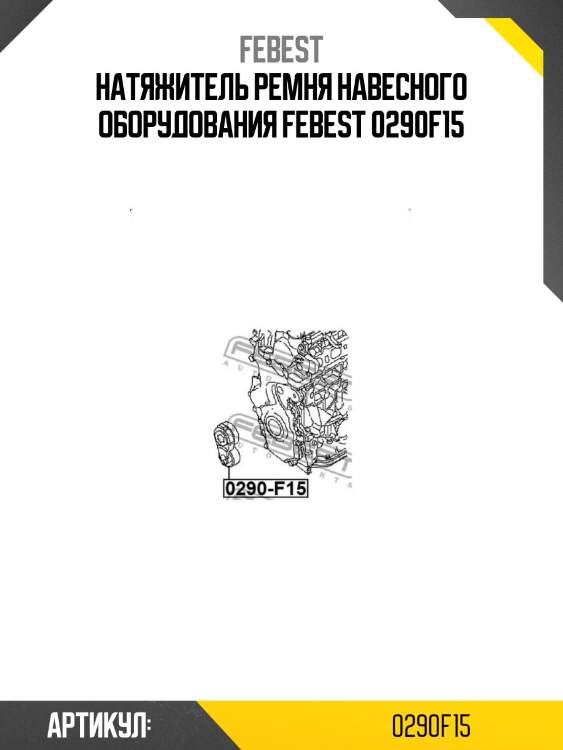 Натяжитель ремня навесного оборудования febest 0290f15