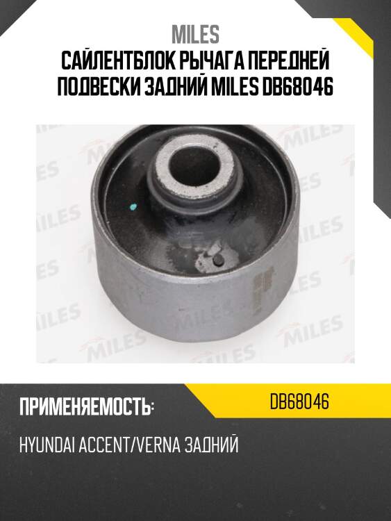 Сайлентблок рычага передней подвески задний hyundai accent/verna db68046 miles