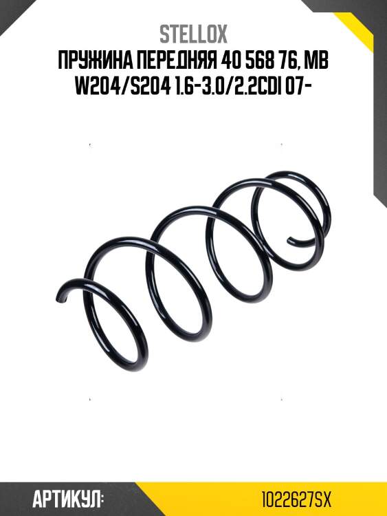 Пружина передняя 40 568 76, mb w204/s204 1.6-3.0/2.2cdi 07-