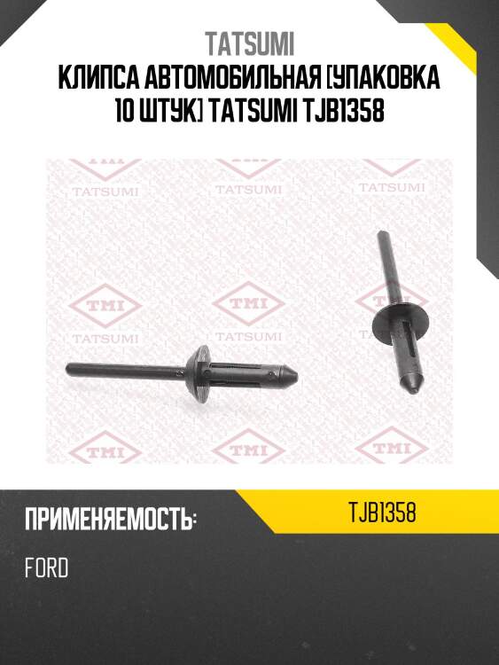 Клипса автомобильная [упаковка 10 штук] tatsumi tjb1358