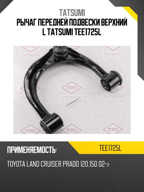 Рычаг передней подвески верхний l tatsumi tee1725l