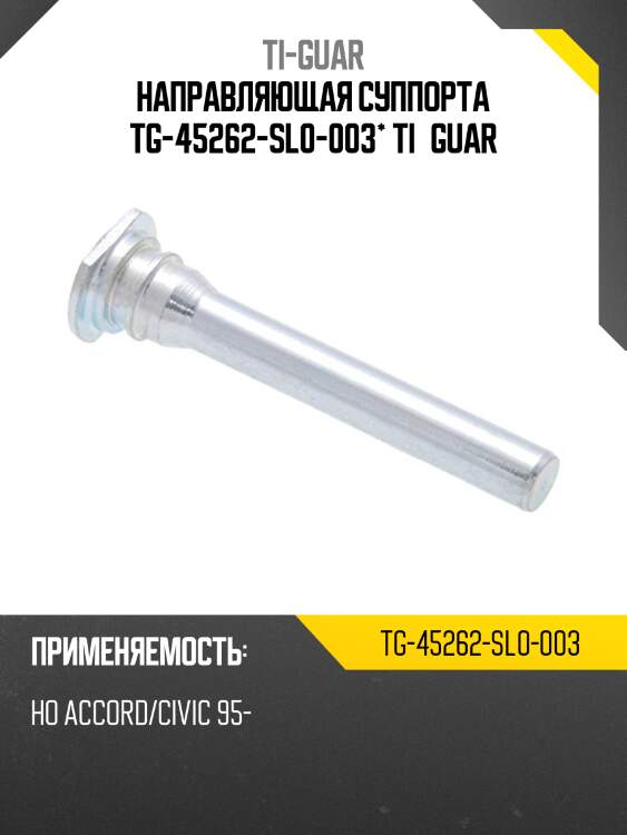 Направляющая суппорта tg-45262-sl0-003* ti·guar
